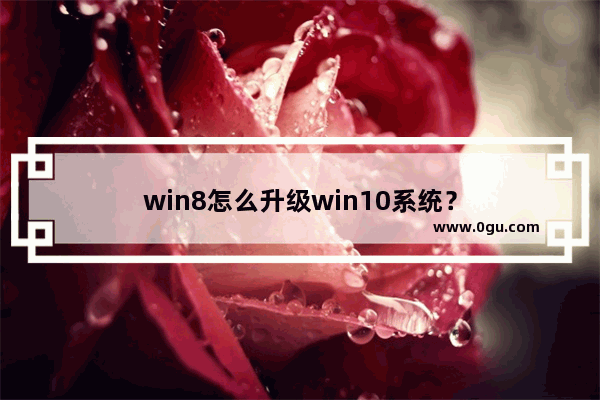 win8怎么升级win10系统？