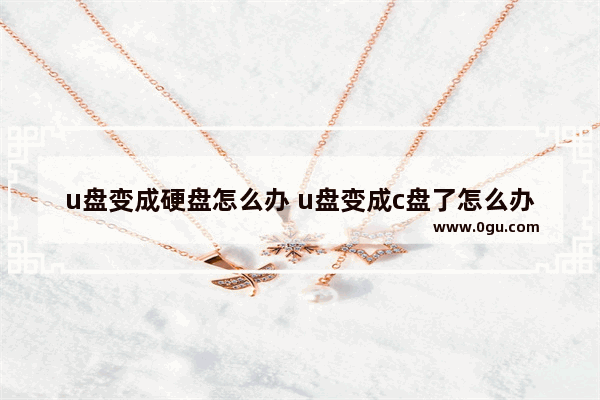 u盘变成硬盘怎么办 u盘变成c盘了怎么办