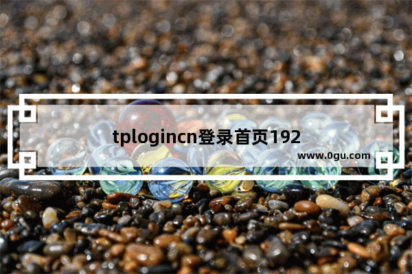 tplogincn登录首页192