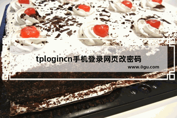 tplogincn手机登录网页改密码