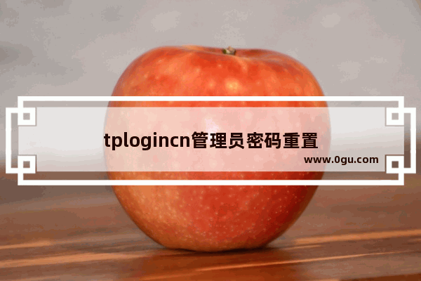 tplogincn管理员密码重置