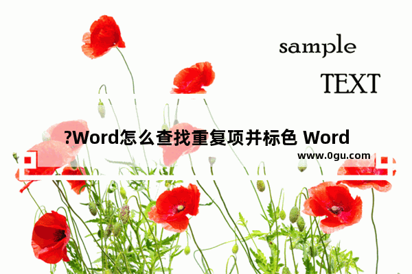 ?Word怎么查找重复项并标色 Word识别重复内容并标色的方法教程