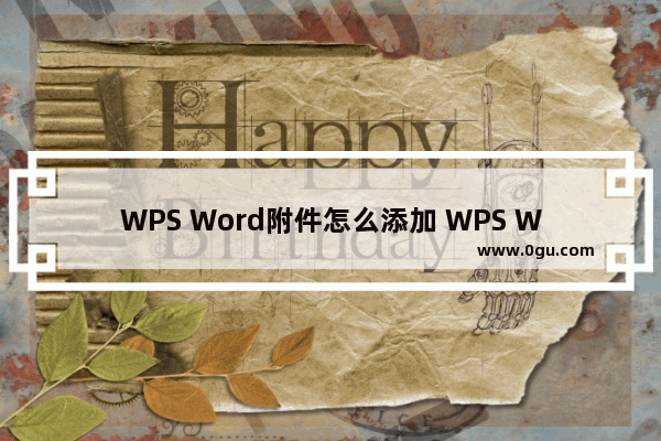 WPS Word附件怎么添加 WPS Word文档插入附件的方法