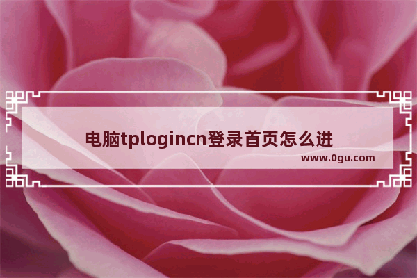 电脑tplogincn登录首页怎么进