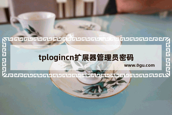 tplogincn扩展器管理员密码