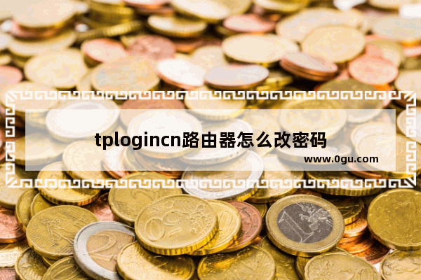 tplogincn路由器怎么改密码