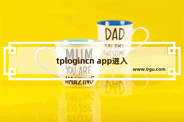 tplogincn app进入