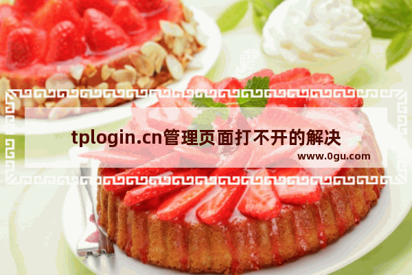 tplogin.cn管理页面打不开的解决办法