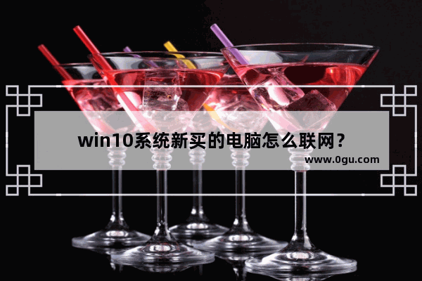 win10系统新买的电脑怎么联网？