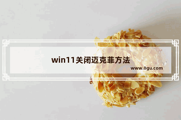 win11关闭迈克菲方法