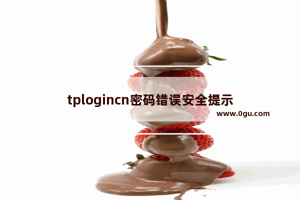 tplogincn密码错误安全提示