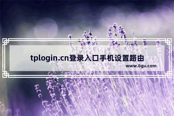 tplogin.cn登录入口手机设置路由器