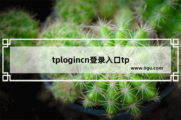 tplogincn登录入口tp