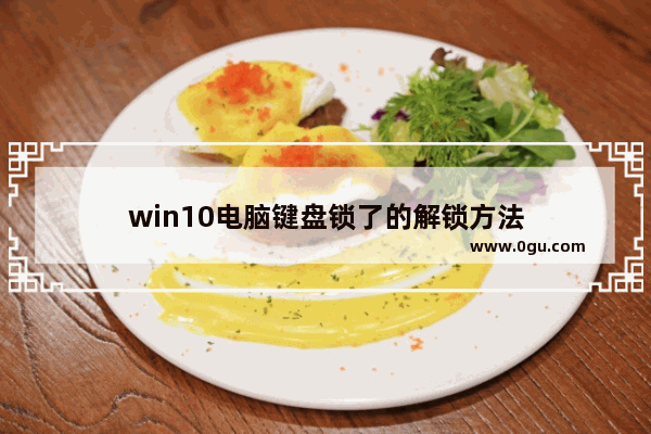 win10电脑键盘锁了的解锁方法