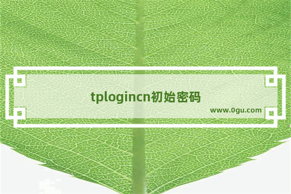 tplogincn初始密码