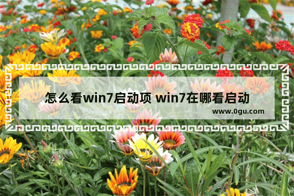 怎么看win7启动项 win7在哪看启动项