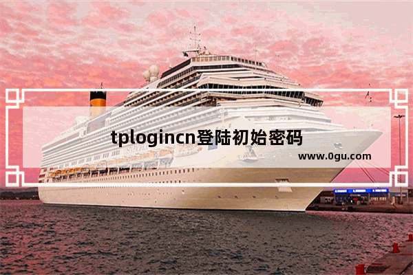 tplogincn登陆初始密码