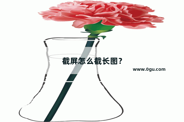 截屏怎么截长图？