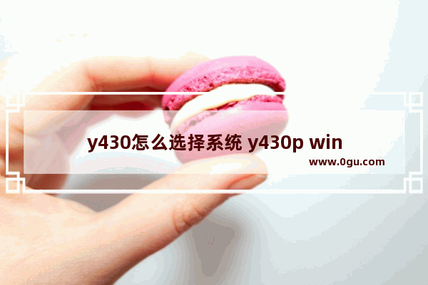 y430怎么选择系统 y430p win7