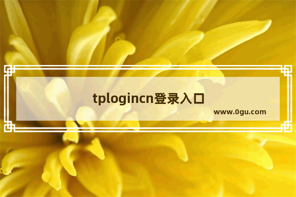 tplogincn登录入口