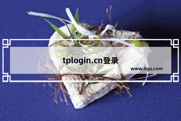 tplogin.cn登录