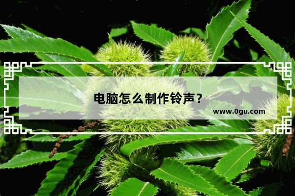 电脑怎么制作铃声？