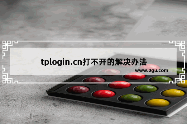 tplogin.cn打不开的解决办法