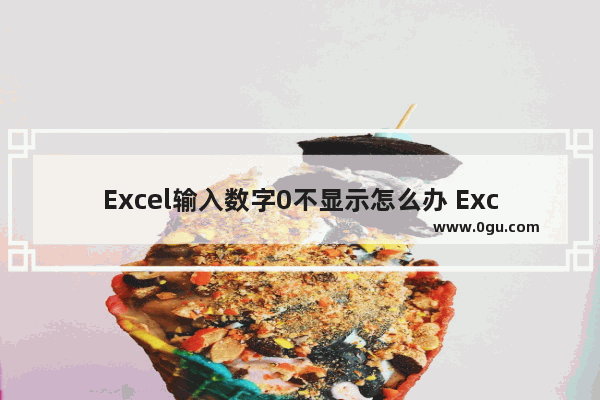 Excel输入数字0不显示怎么办 Excel输入数字0不显示的解决方法