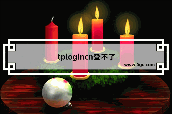 tplogincn登不了