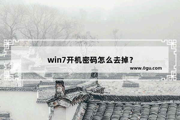 win7开机密码怎么去掉？