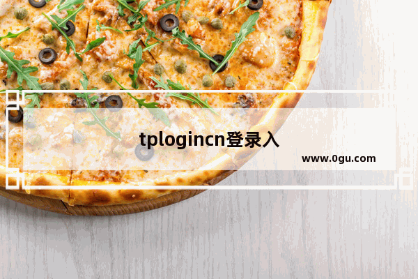 tplogincn登录入