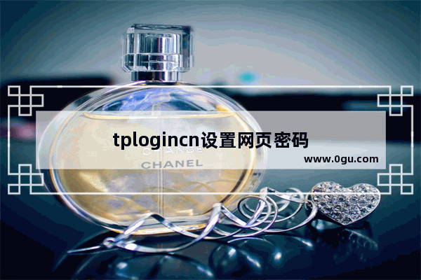 tplogincn设置网页密码