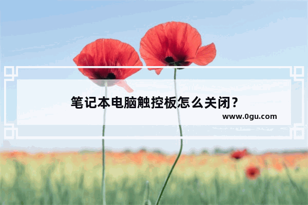 笔记本电脑触控板怎么关闭？