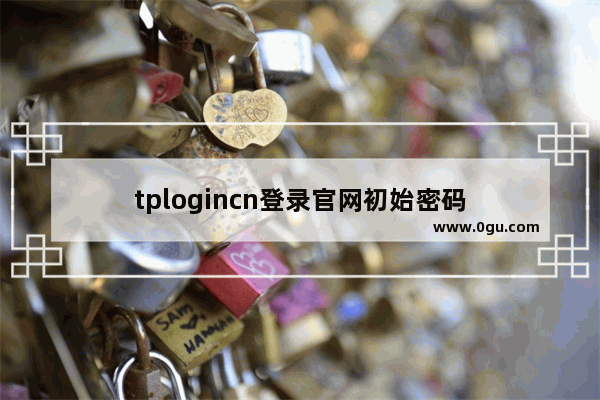 tplogincn登录官网初始密码