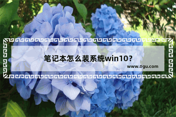 笔记本怎么装系统win10？