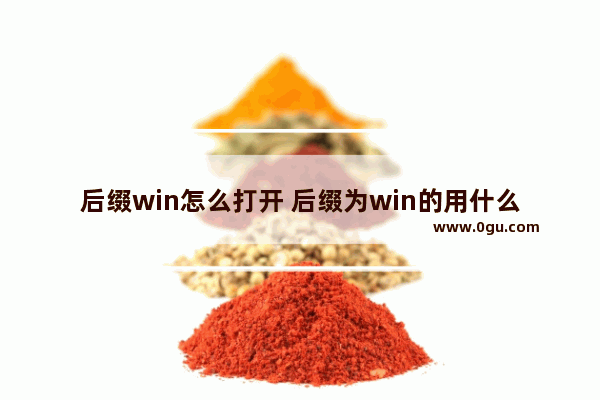 后缀win怎么打开 后缀为win的用什么程序