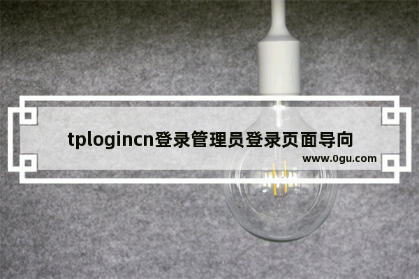 tplogincn登录管理员登录页面导向