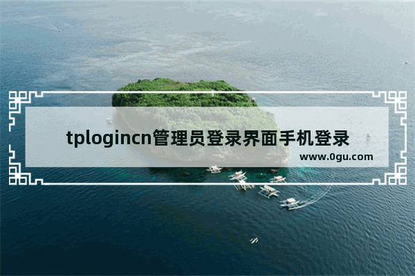 tplogincn管理员登录界面手机登录