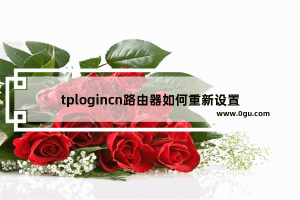 tplogincn路由器如何重新设置