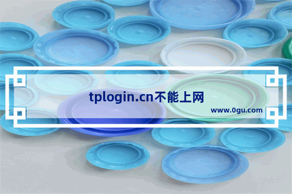 tplogin.cn不能上网