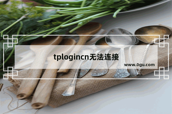 tplogincn无法连接