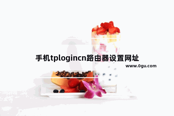 手机tplogincn路由器设置网址