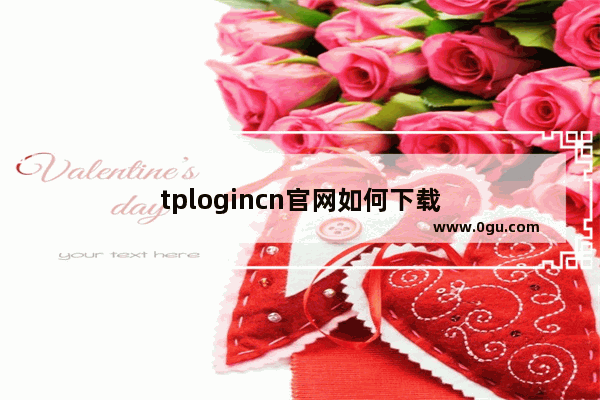 tplogincn官网如何下载