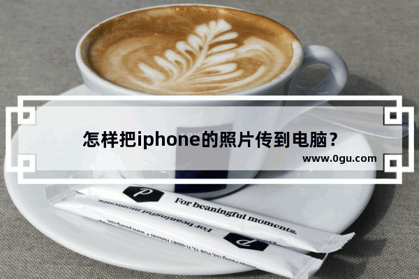 怎样把iphone的照片传到电脑？