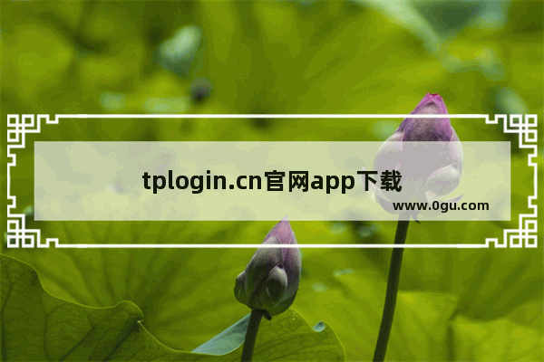 tplogin.cn官网app下载