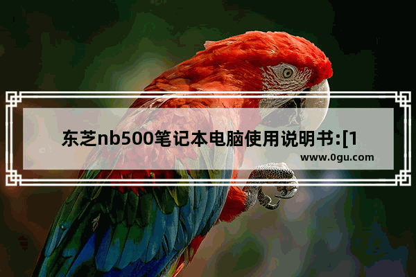 东芝nb500笔记本电脑使用说明书:[12]