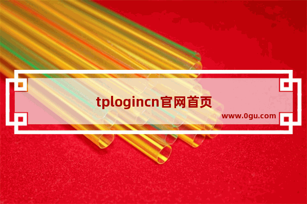 tplogincn官网首页