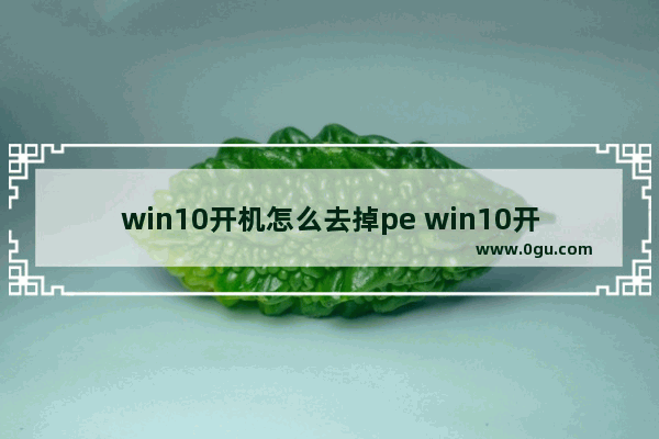 win10开机怎么去掉pe win10开机怎么去掉输入pin