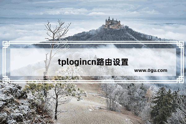 tplogincn路由设置