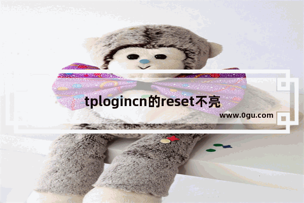 tplogincn的reset不亮